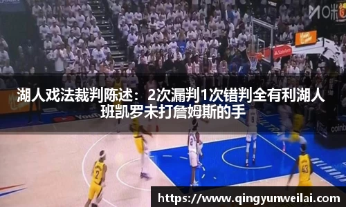 湖人戏法裁判陈述：2次漏判1次错判全有利湖人 班凯罗未打詹姆斯的手