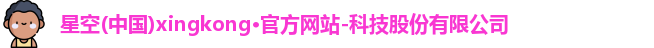 星空官网